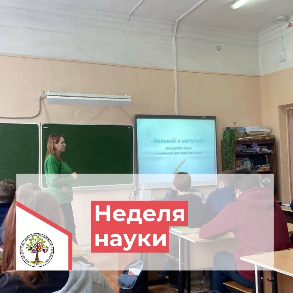 В 9 классе прошел урок русского языка, посвящённый Дню российской науки..