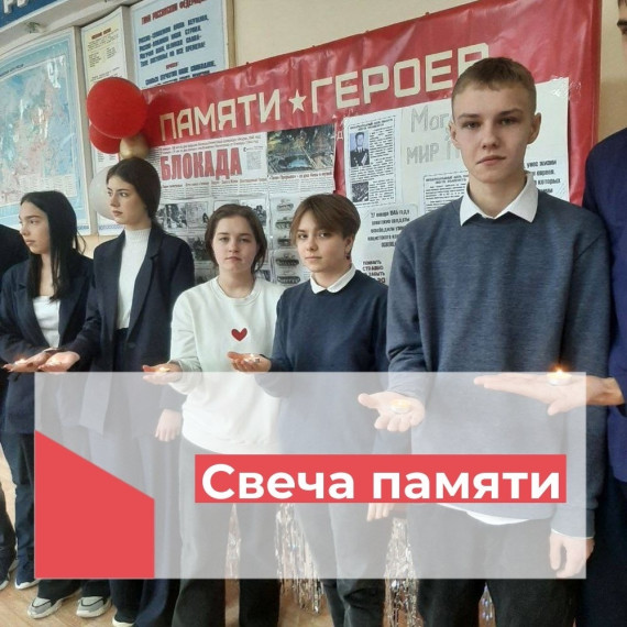 В нашей школе организована акция &quot;Свеча памяти&quot;, посвященная 80-ти летию снятия блокады Ленинграда?.