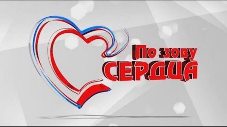 "По зову сердца".