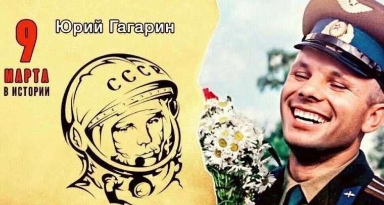 9 марта? 90-летие со дня рождения космонавта Ю.А. Гагарина..